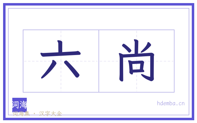 六尚的书法字