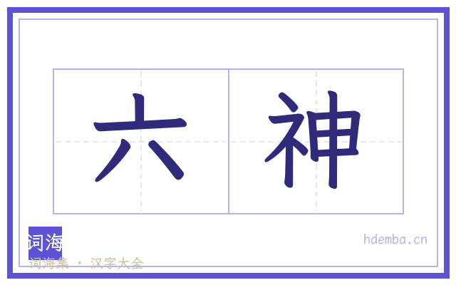 六神的书法字
