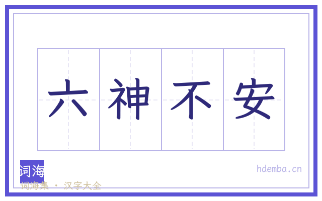 六神不安的书法字