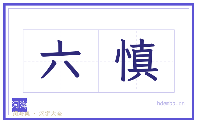 六慎的书法字