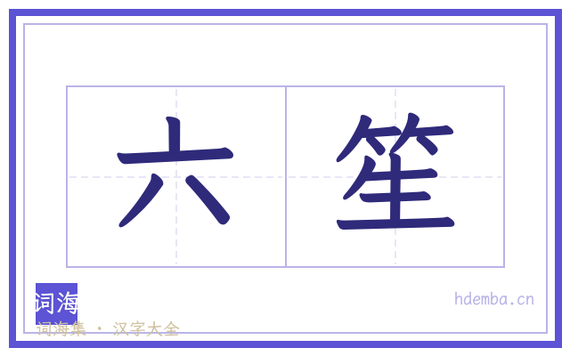 六笙的书法字