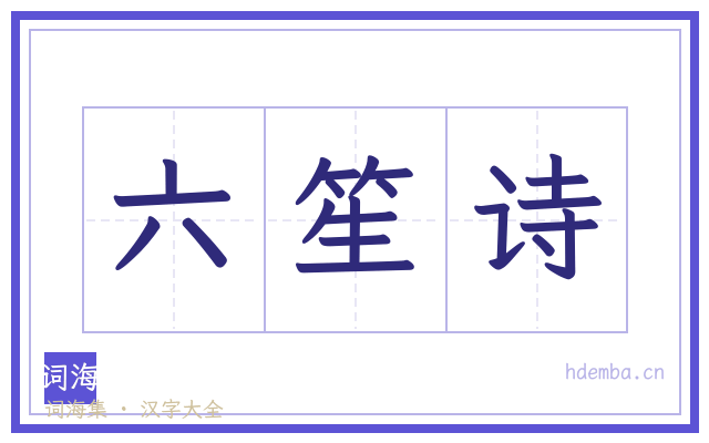 六笙诗的书法字