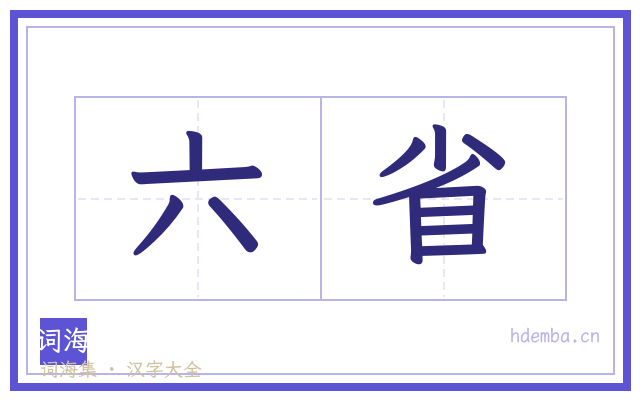 六省的书法字