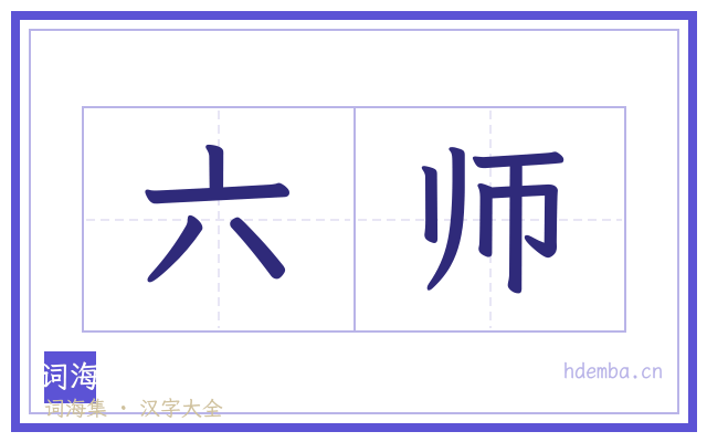 六师的书法字