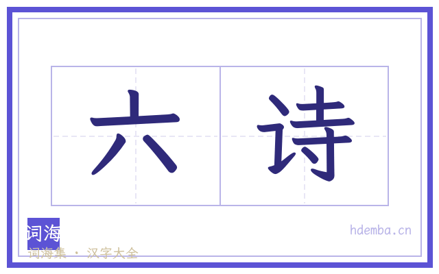 六诗的书法字