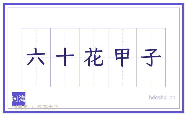六十花甲子的书法字
