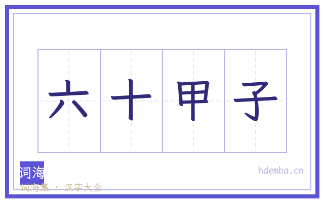 六十甲子的书法字