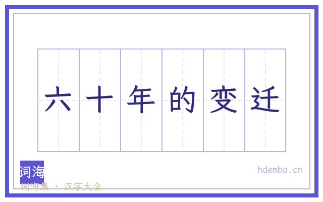 六十年的变迁的书法字