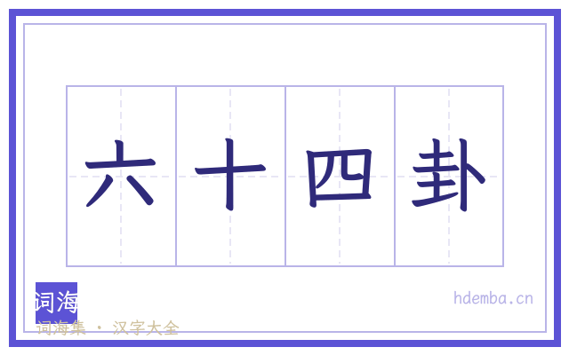 六十四卦的书法字