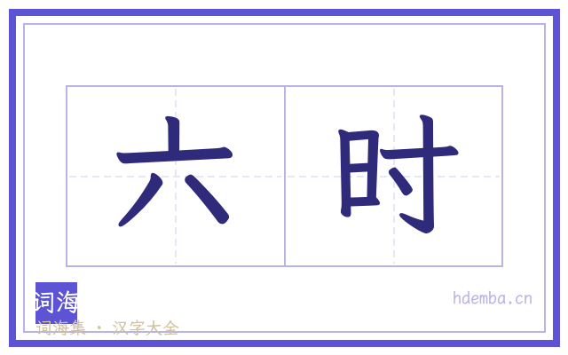 六时的书法字