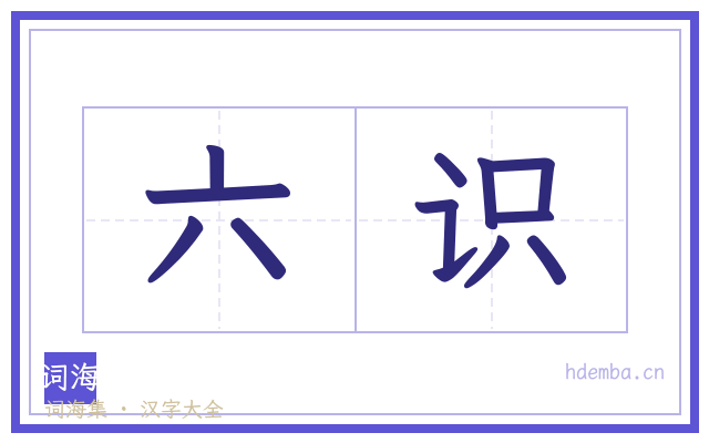 六识的书法字