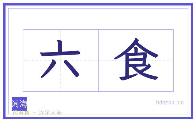 六食的书法字