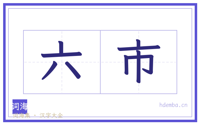 六市的书法字
