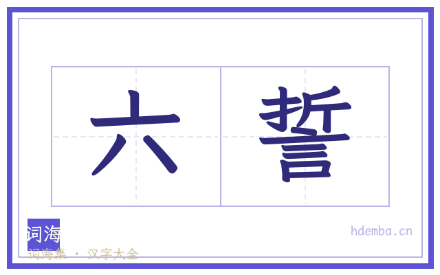 六誓的书法字