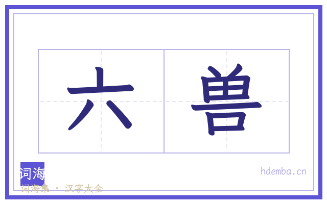 六兽的书法字