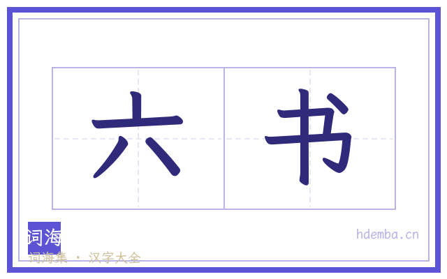 六书的书法字