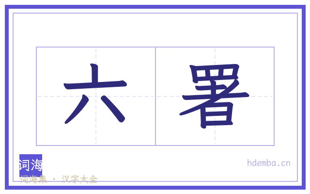 六署的书法字