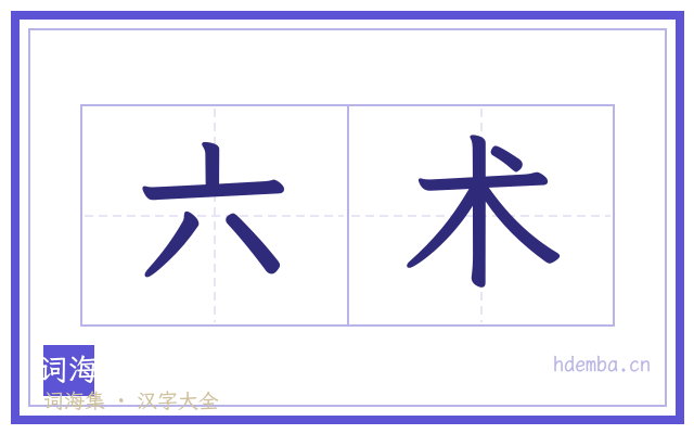 六术的书法字