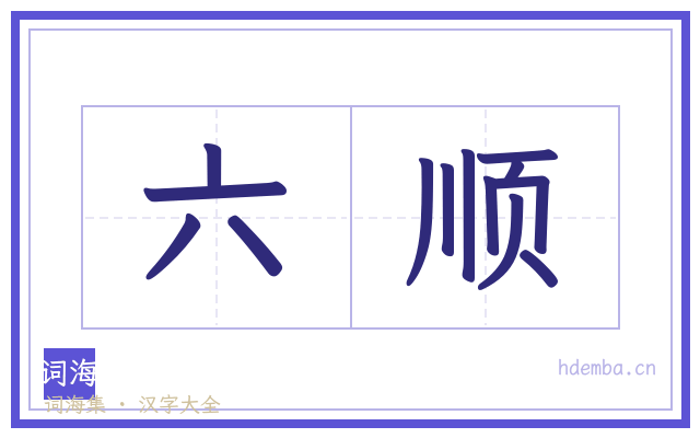 六顺的书法字