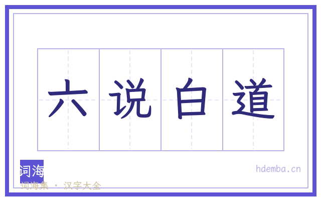 六说白道的书法字