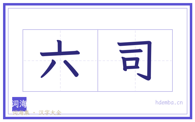 六司的书法字