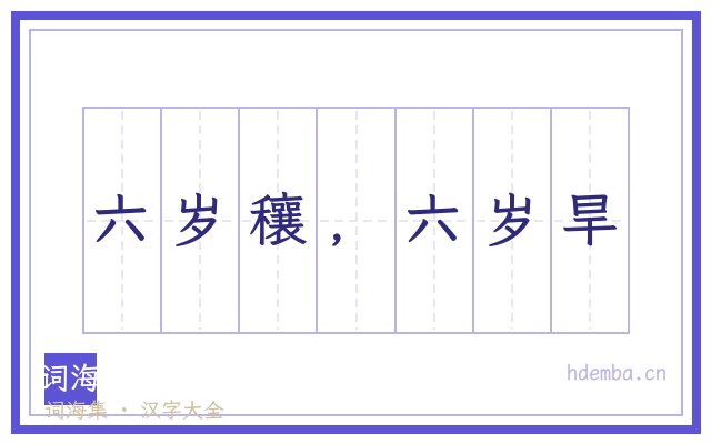 六岁穰，六岁旱的书法字