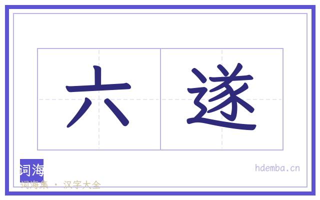 六遂的书法字