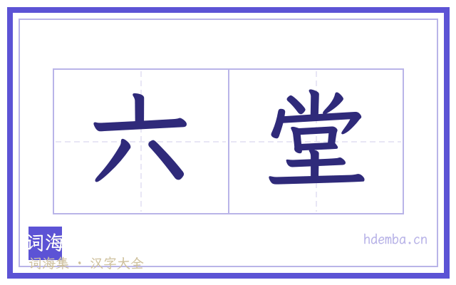 六堂的书法字