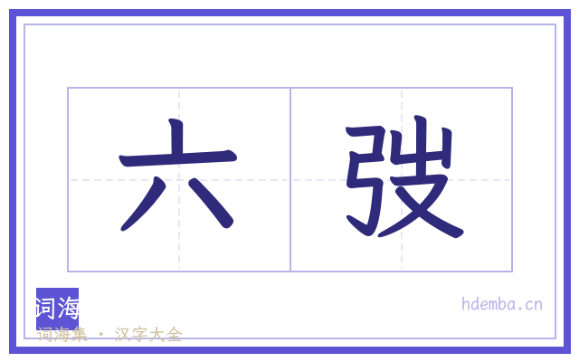 六弢的书法字
