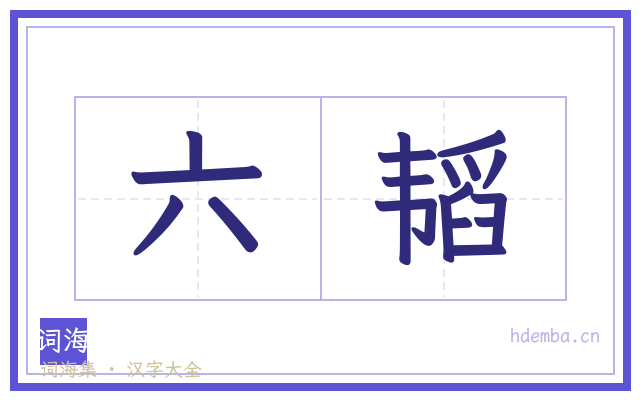 六韬的书法字