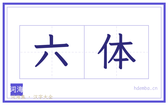 六体的书法字