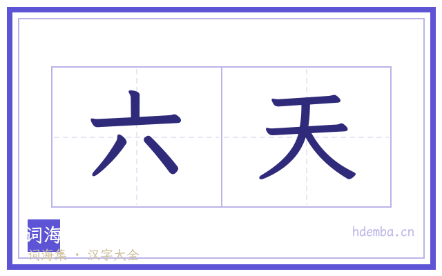 六天的书法字