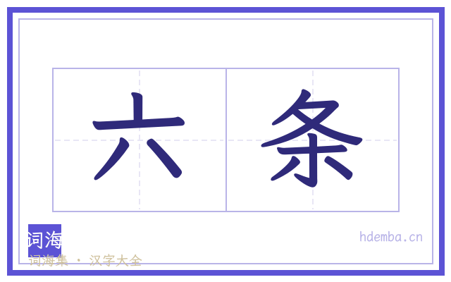 六条的书法字