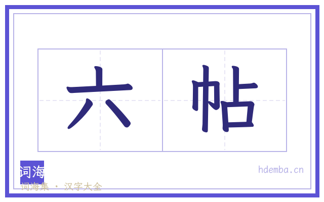 六帖的书法字