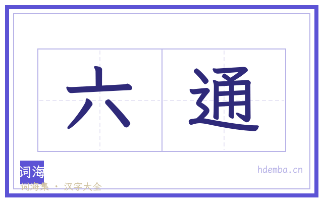 六通的书法字