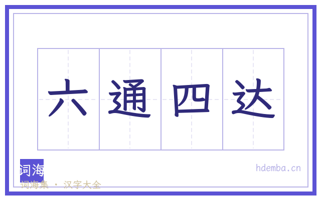 六通四达的书法字