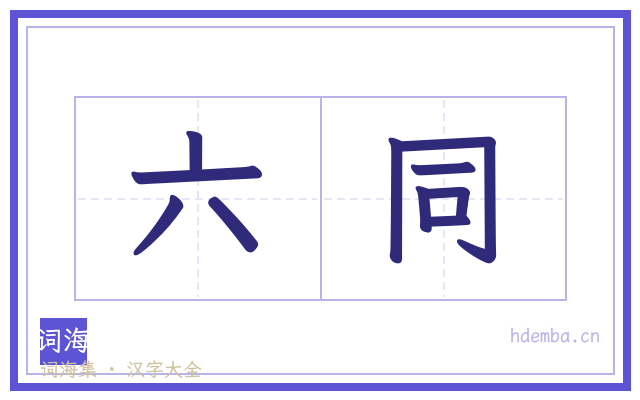 六同的书法字