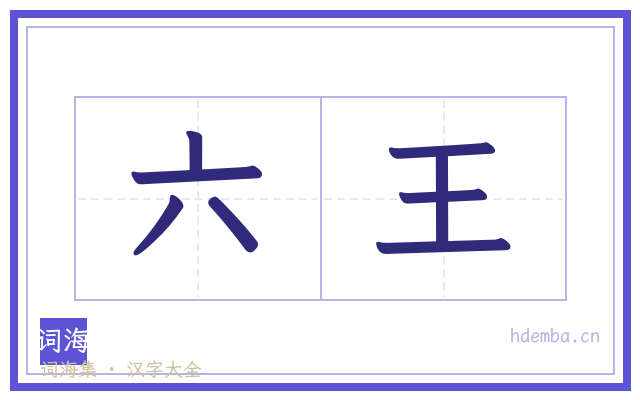 六王的书法字
