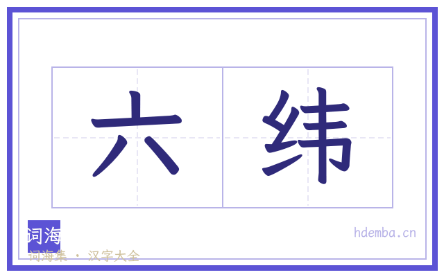 六纬的书法字