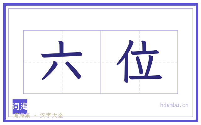 六位的书法字