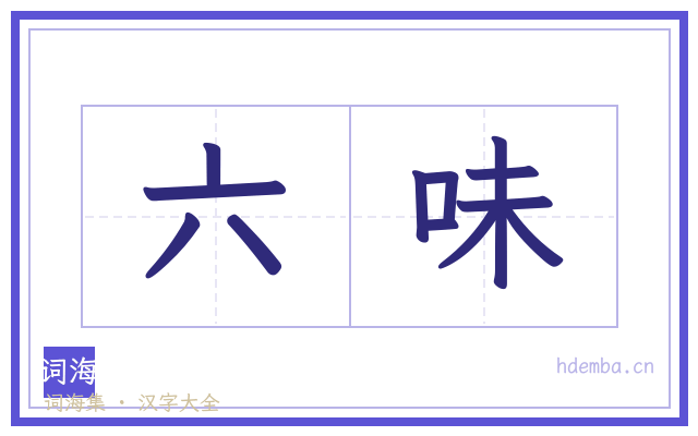 六味的书法字