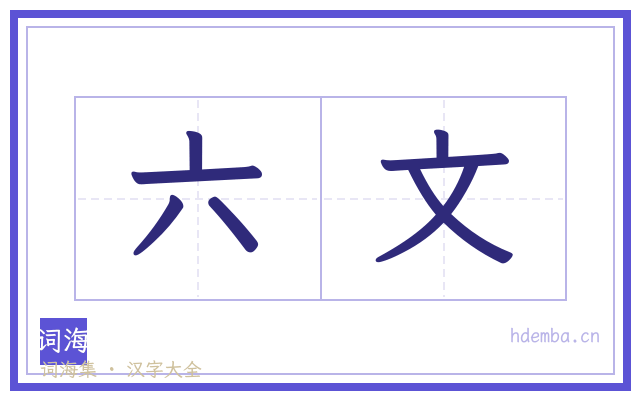 六文的书法字