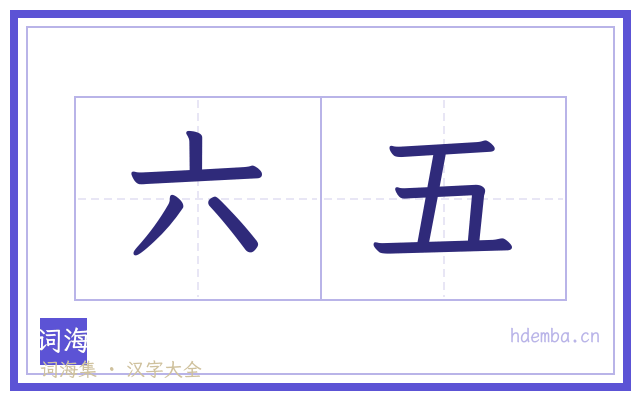 六五的书法字