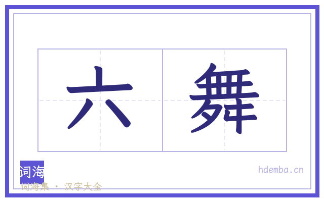 六舞的书法字