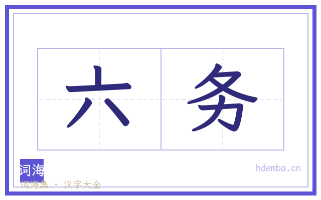 六务的书法字