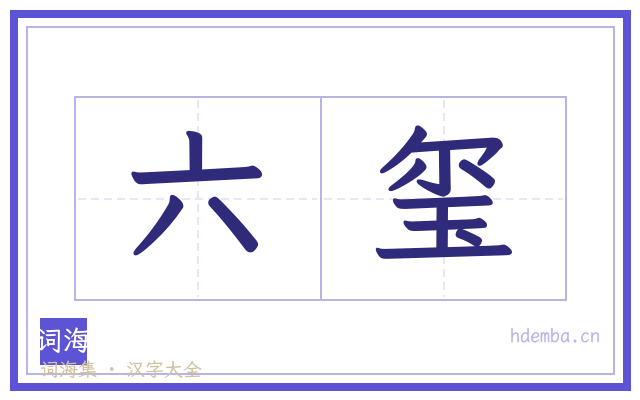 六玺的书法字