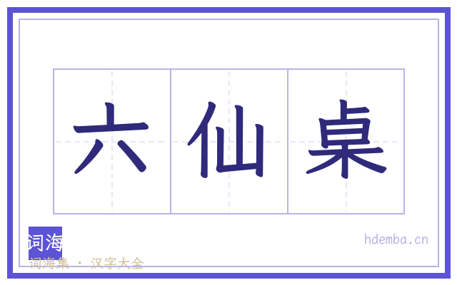 六仙桌的书法字