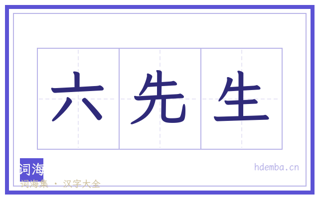 六先生的书法字