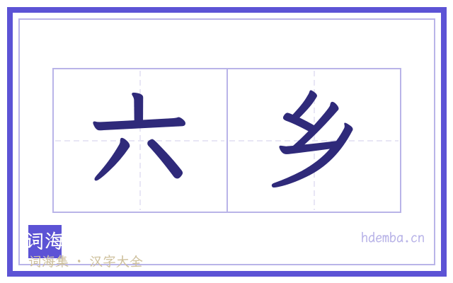 六乡的书法字