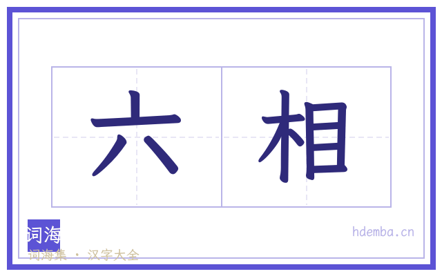六相的书法字